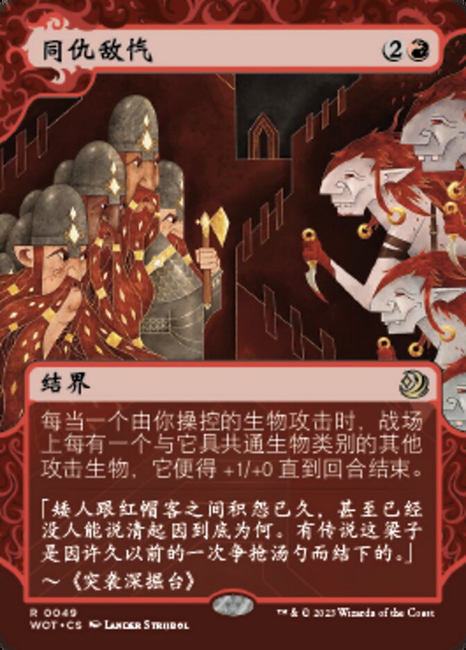 同仇敌忾