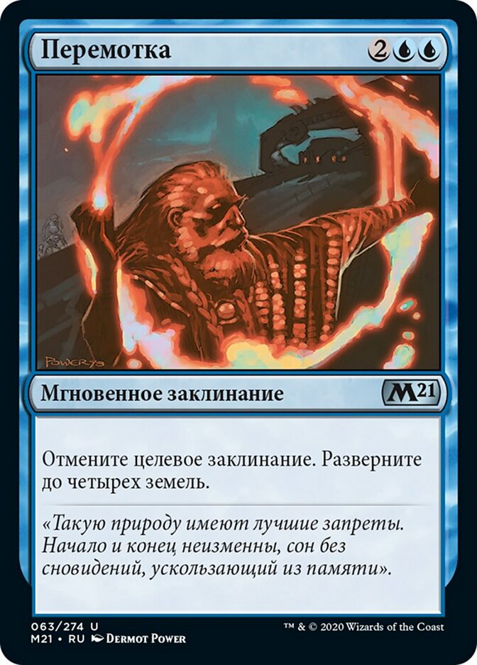 Перемотка