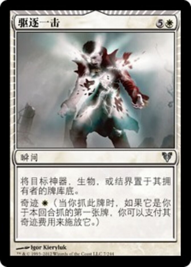 驱逐一击