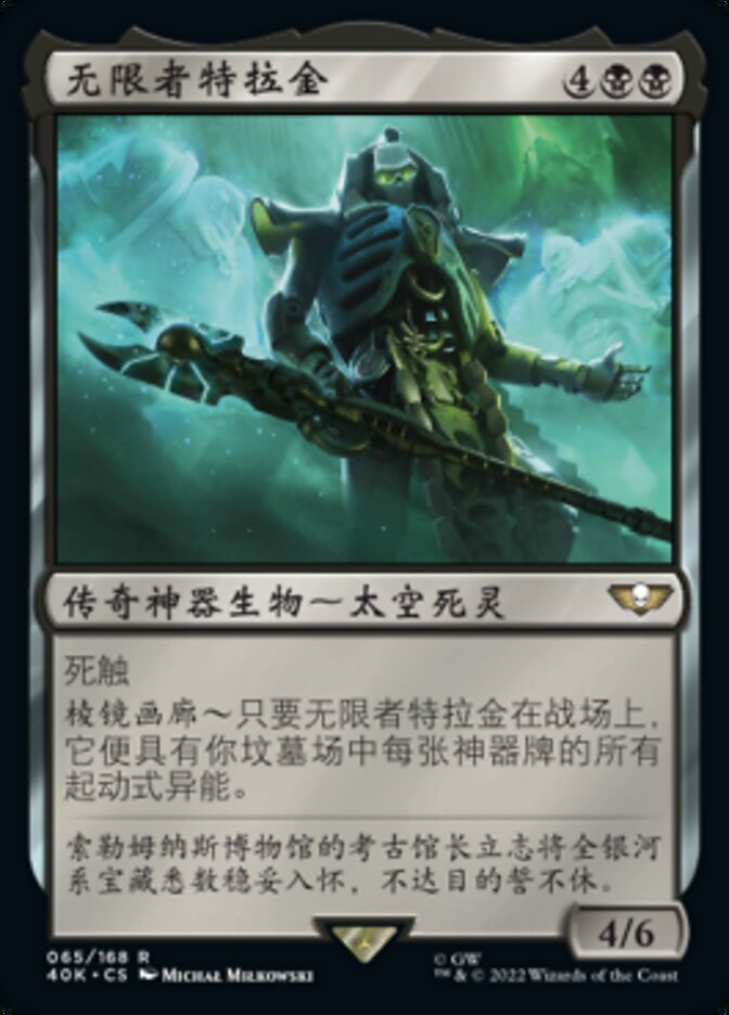 无限者特拉金