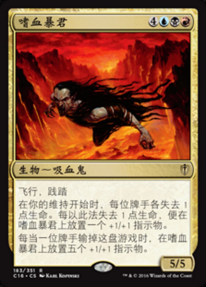嗜血暴君