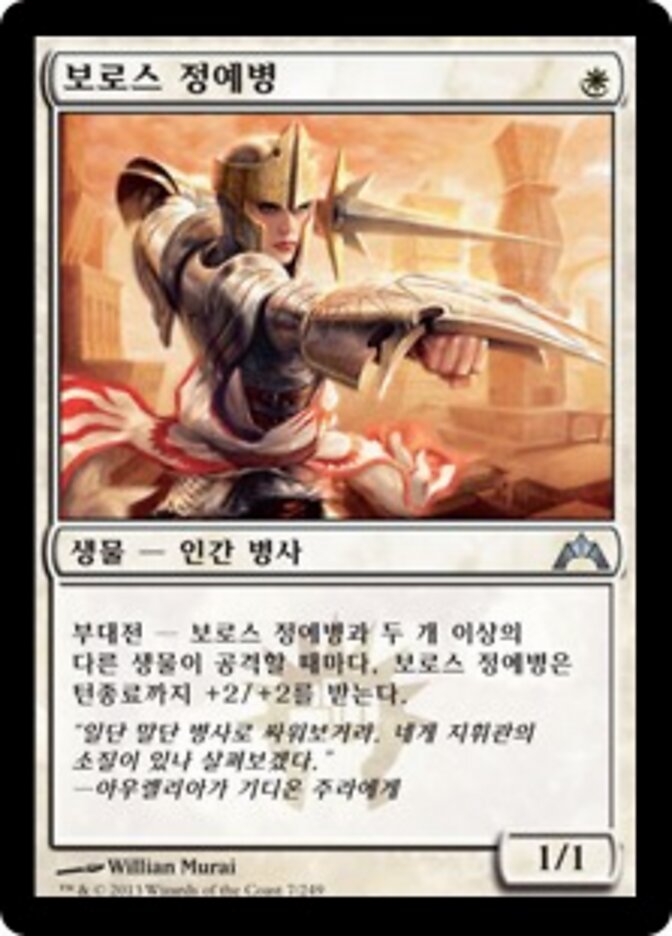보로스 정예병
