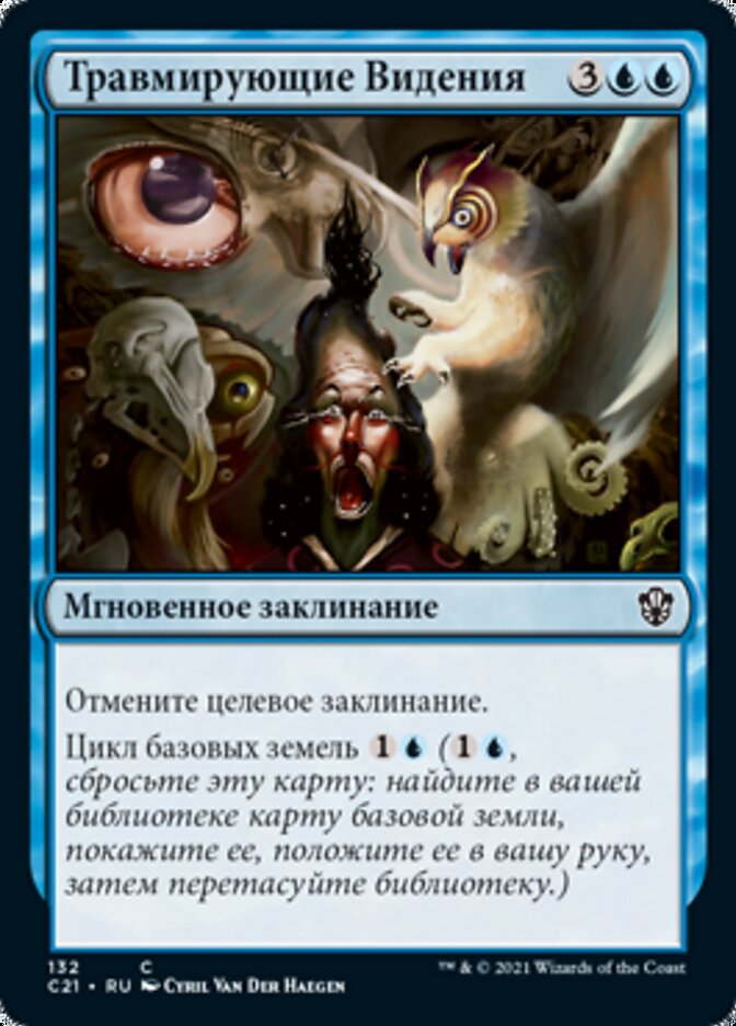 Травмирующие Видения