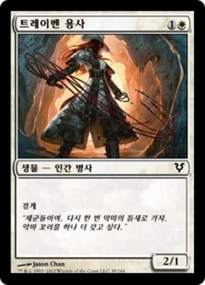 트레이벤 용사