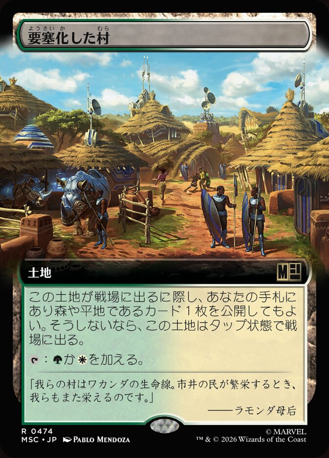 要塞化した村