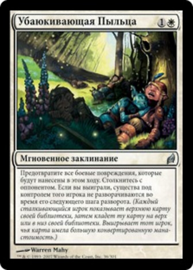 Убаюкивающая Пыльца