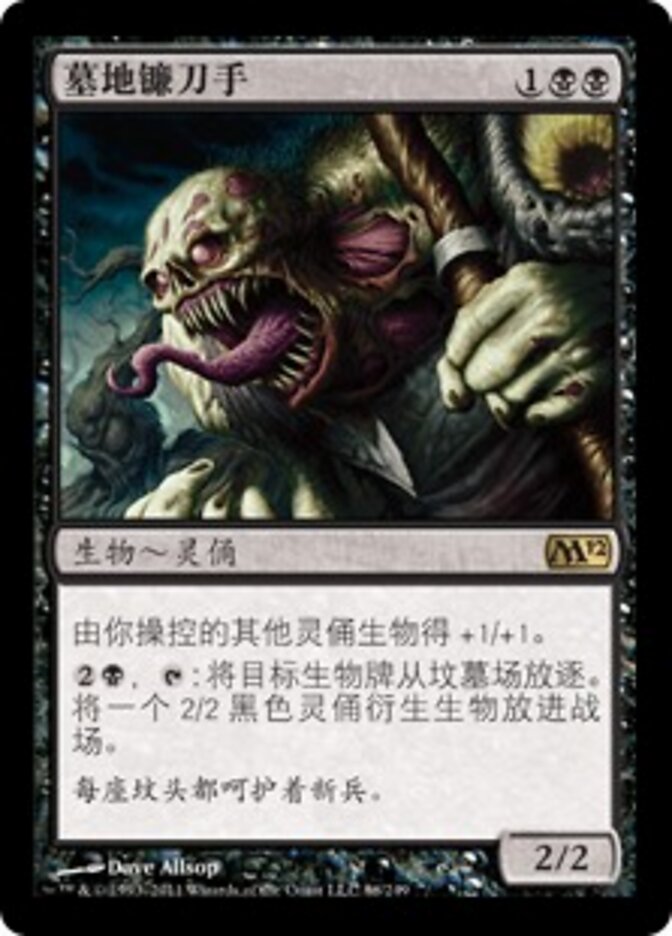 墓地镰刀手
