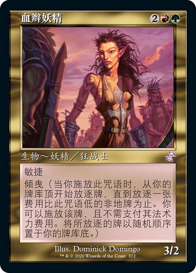 血辫妖精