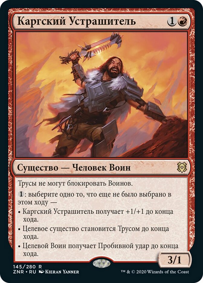 Каргский Устрашитель