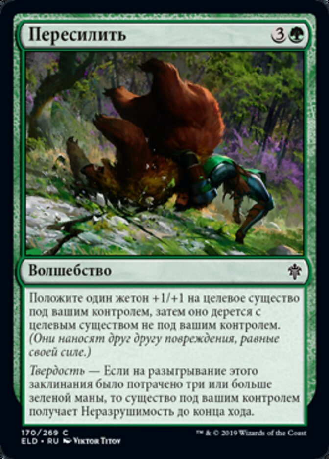 Пересилить