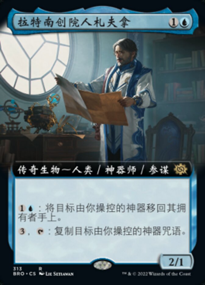 拉特南创院人札夫拿
