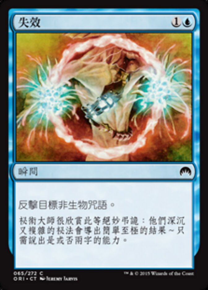 失效