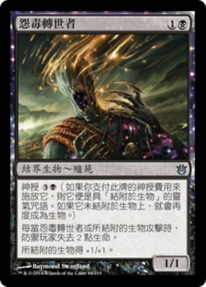 怨毒轉世者