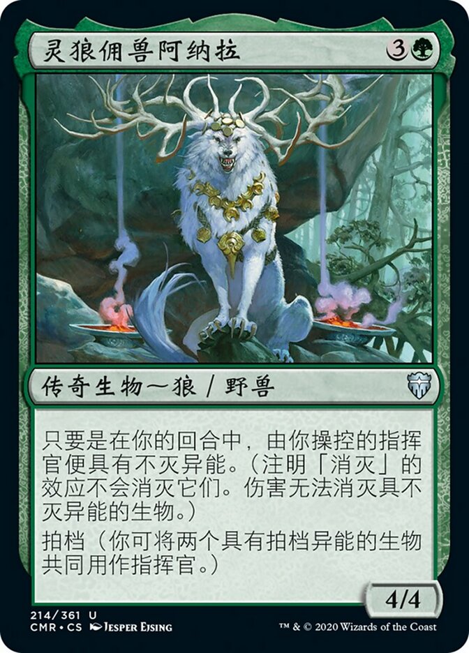 灵狼佣兽阿纳拉