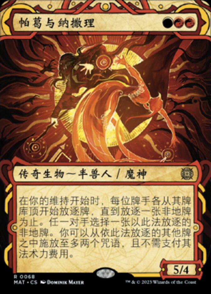 帕葛与纳撒理
