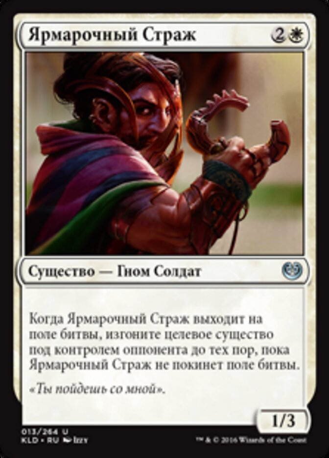 Ярмарочный Страж