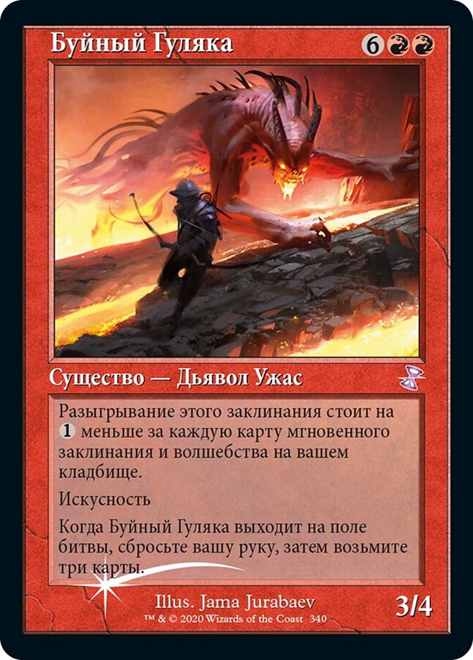 Буйный Гуляка