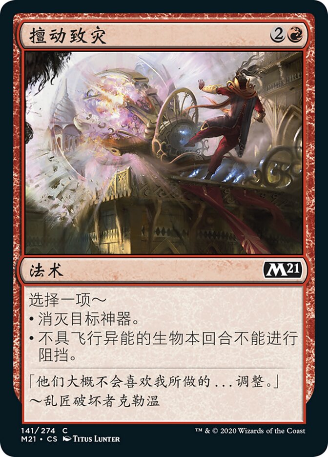 擅动致灾
