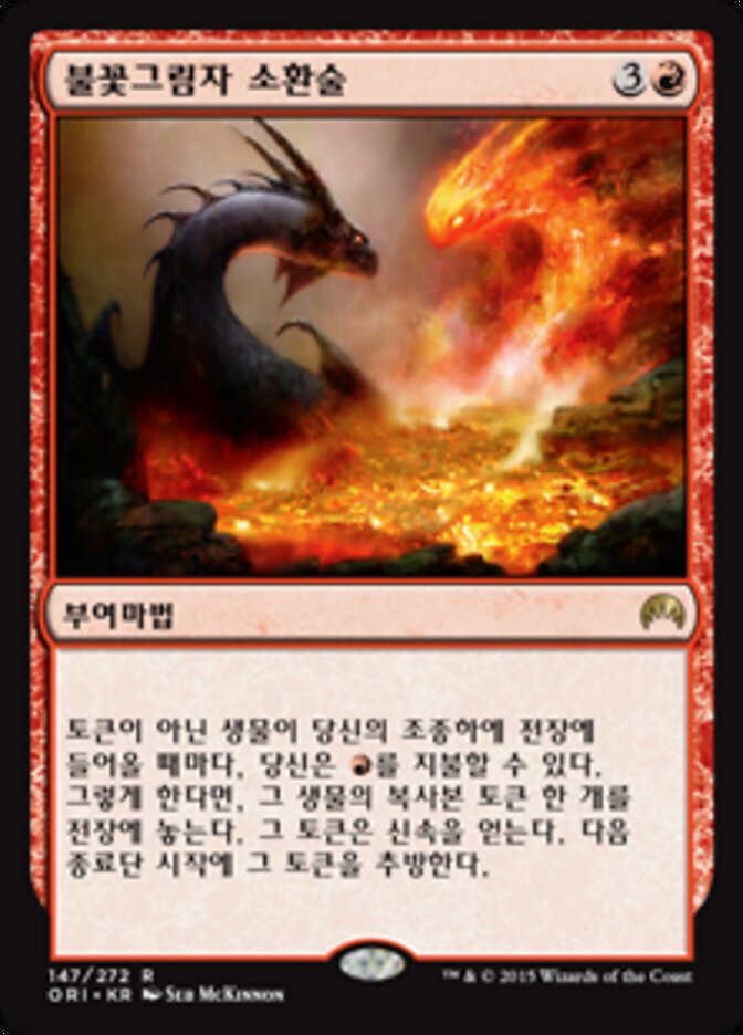 불꽃그림자 소환술