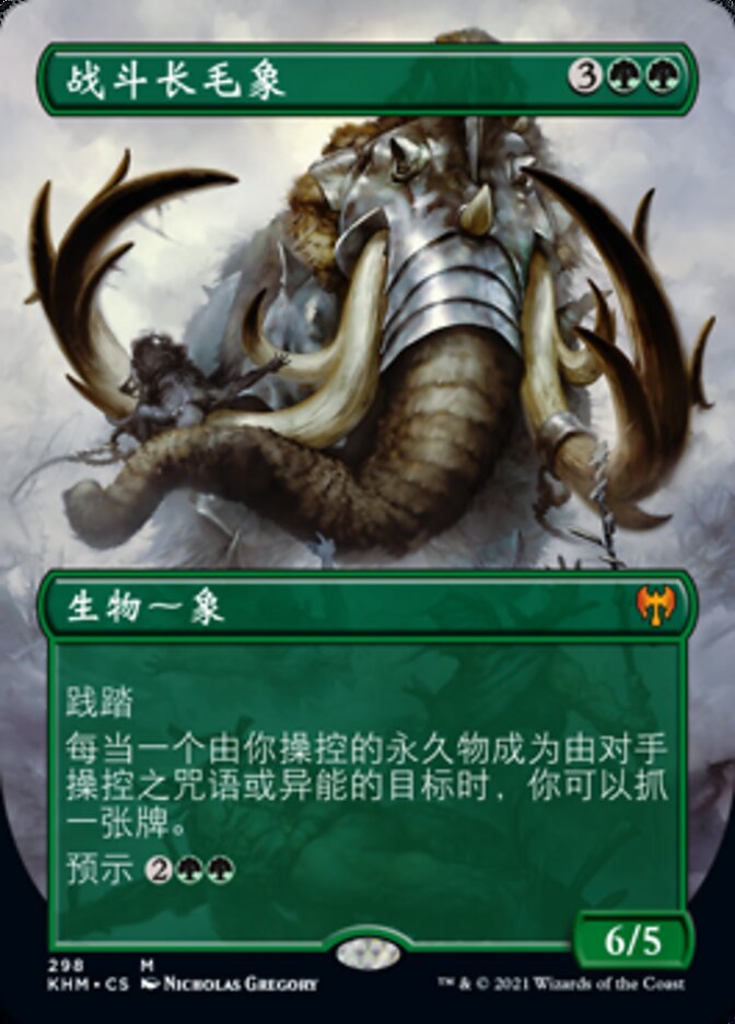战斗长毛象