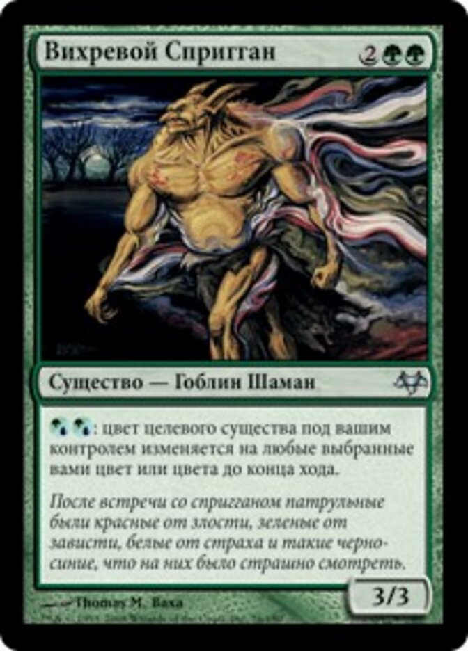 Вихревой Спригган