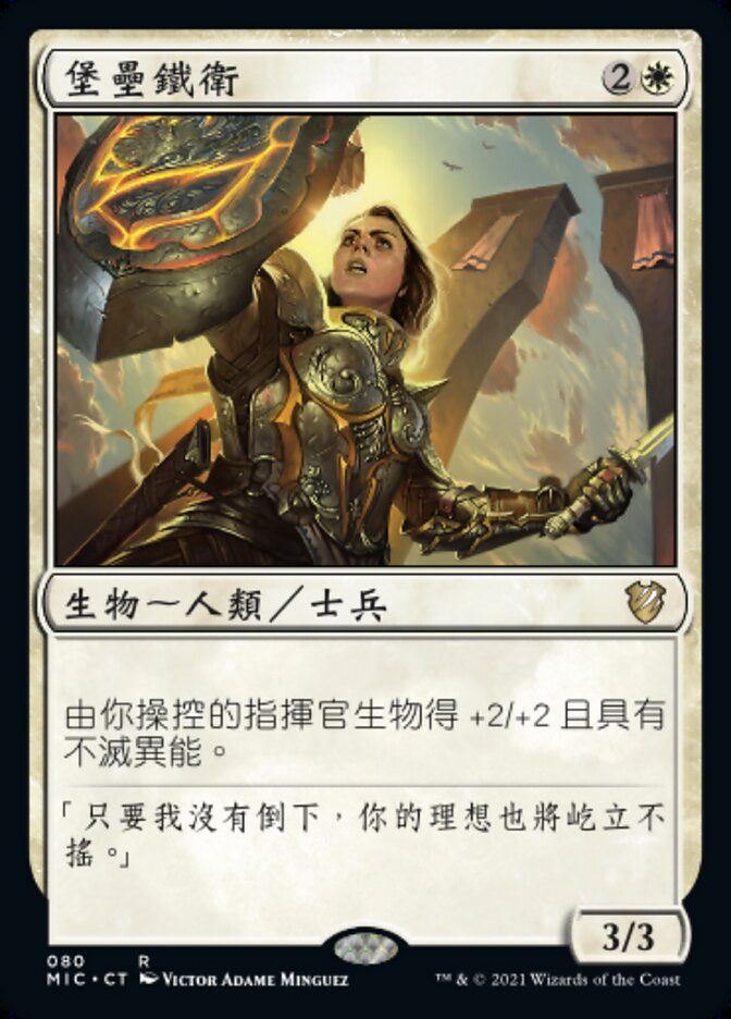 堡壘鐵衛