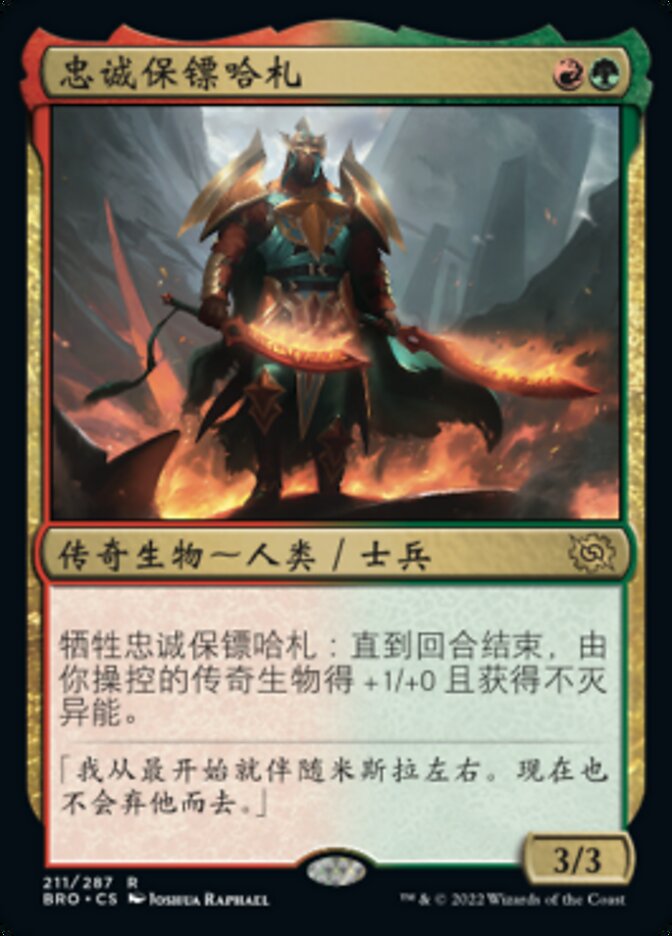 忠诚保镖哈札