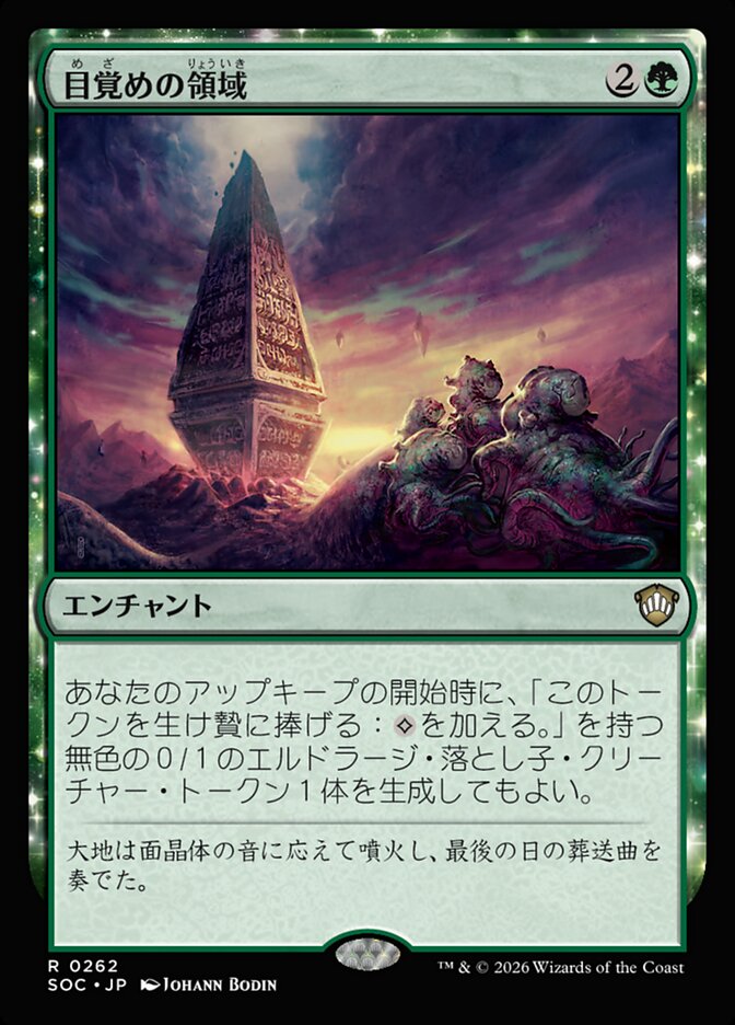 目覚めの領域