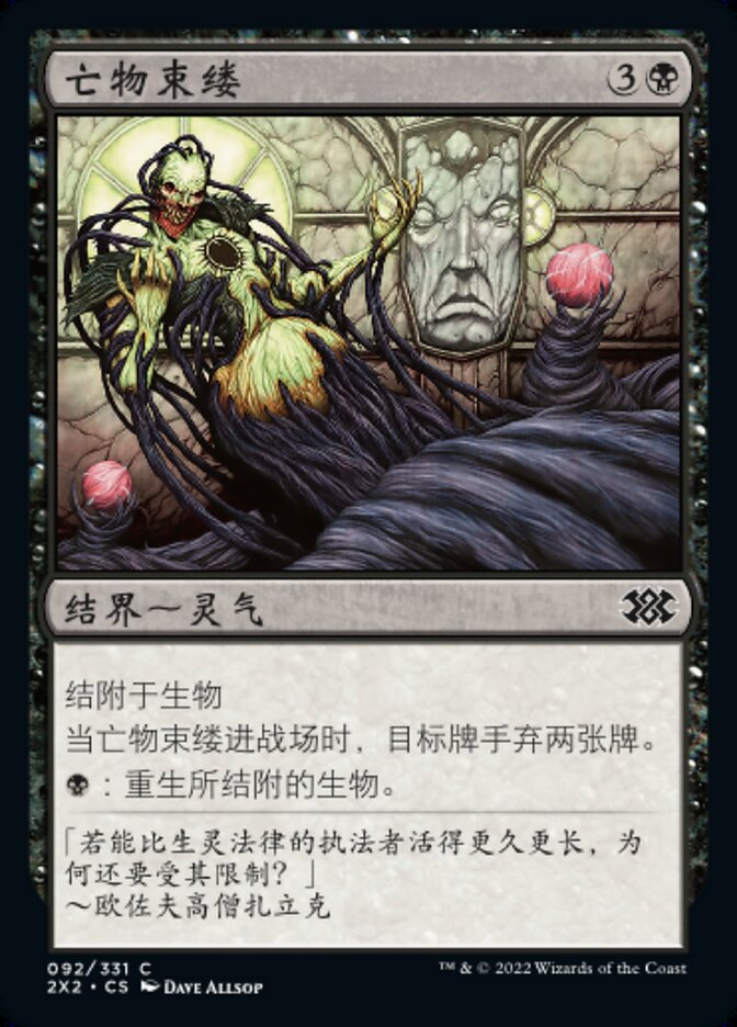 亡物束缕