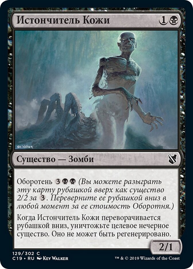 Истончитель Кожи