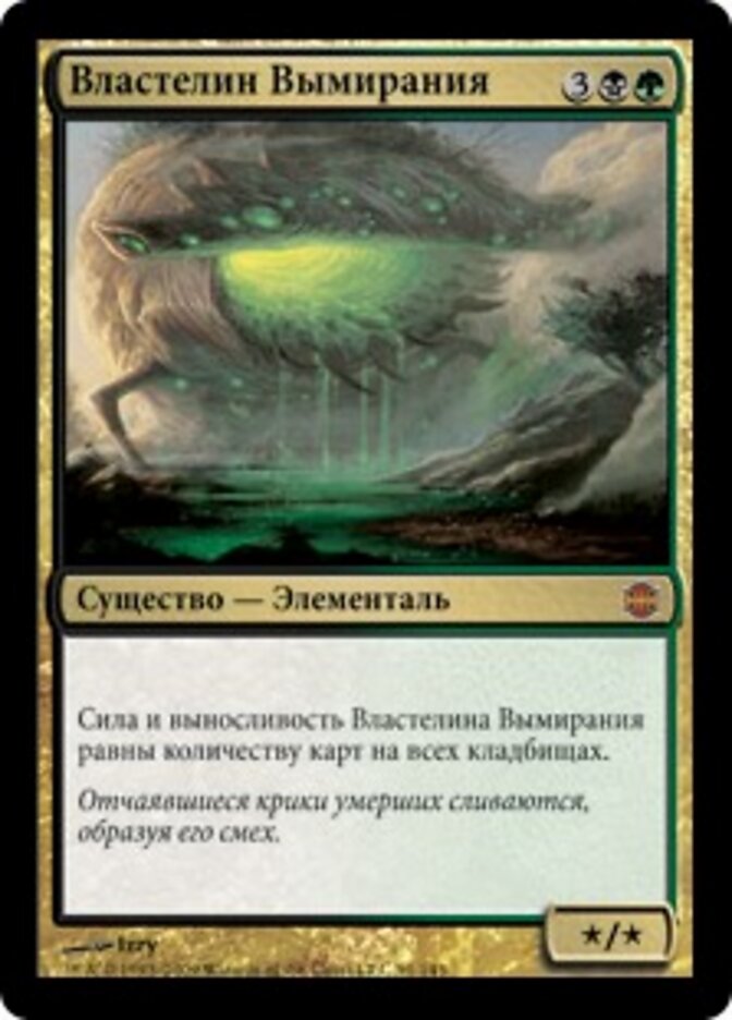 Властелин Вымирания