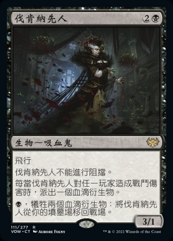 伐肯納先人