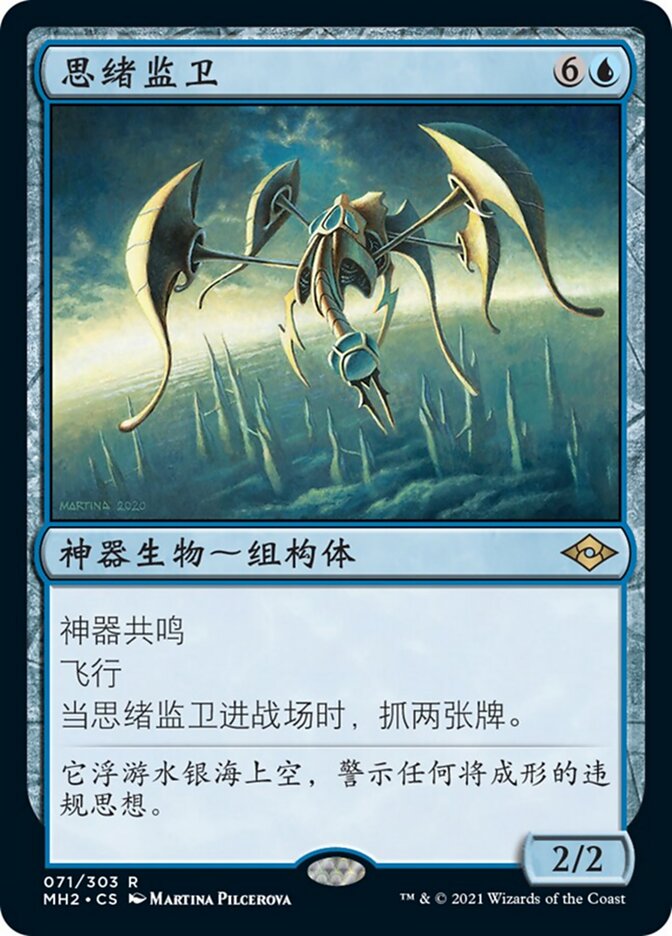 思绪监卫