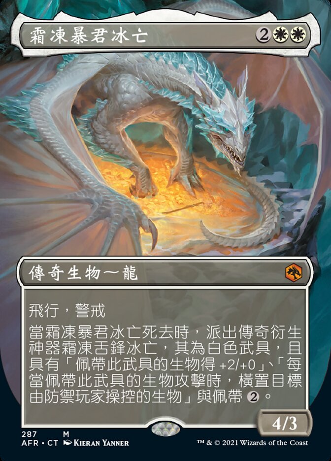 霜凍暴君冰亡