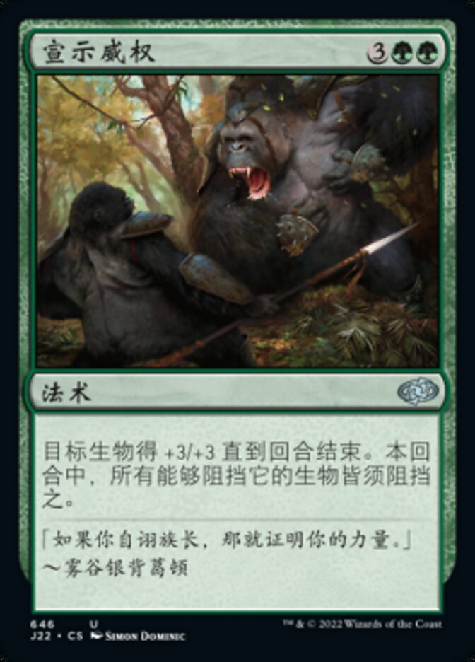 宣示威权