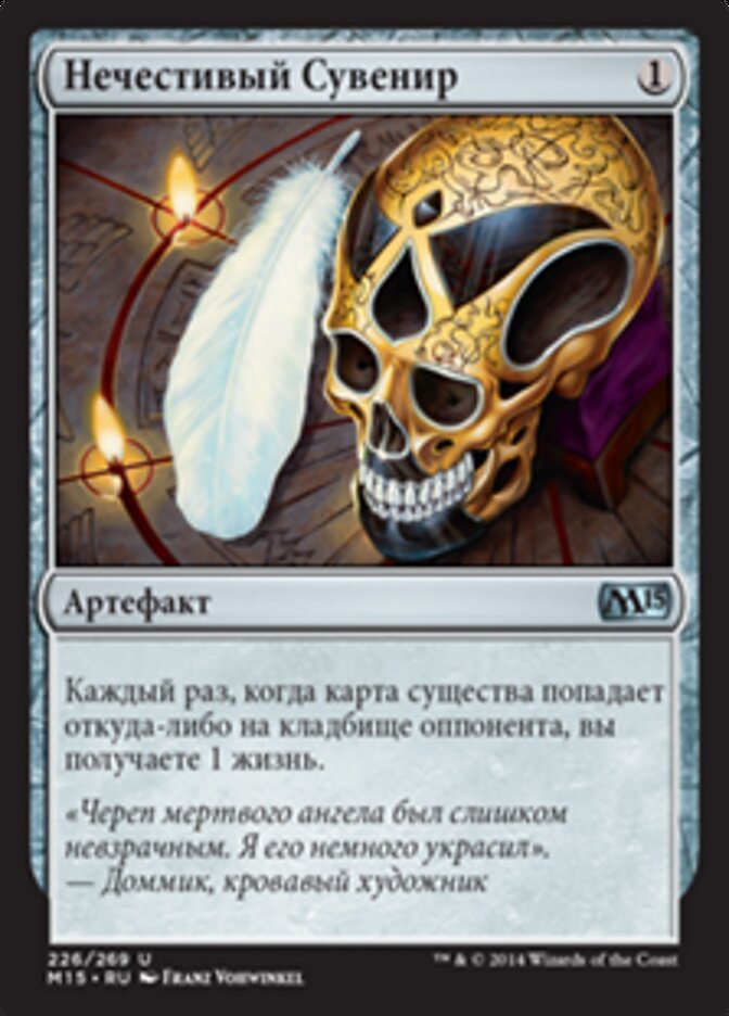 Нечестивый Сувенир