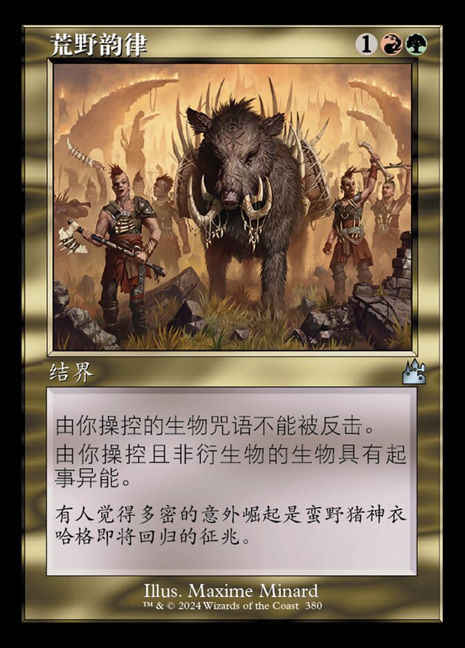 荒野韵律