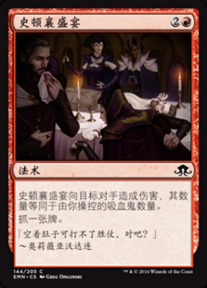史顿襄盛宴