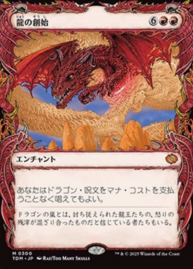 龍の創始
