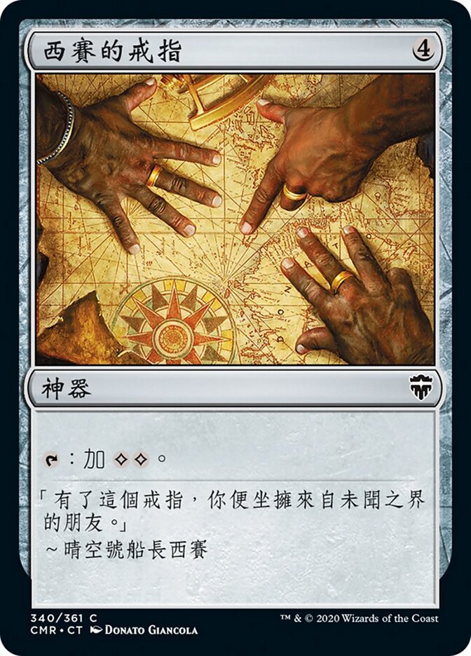 西賽的戒指