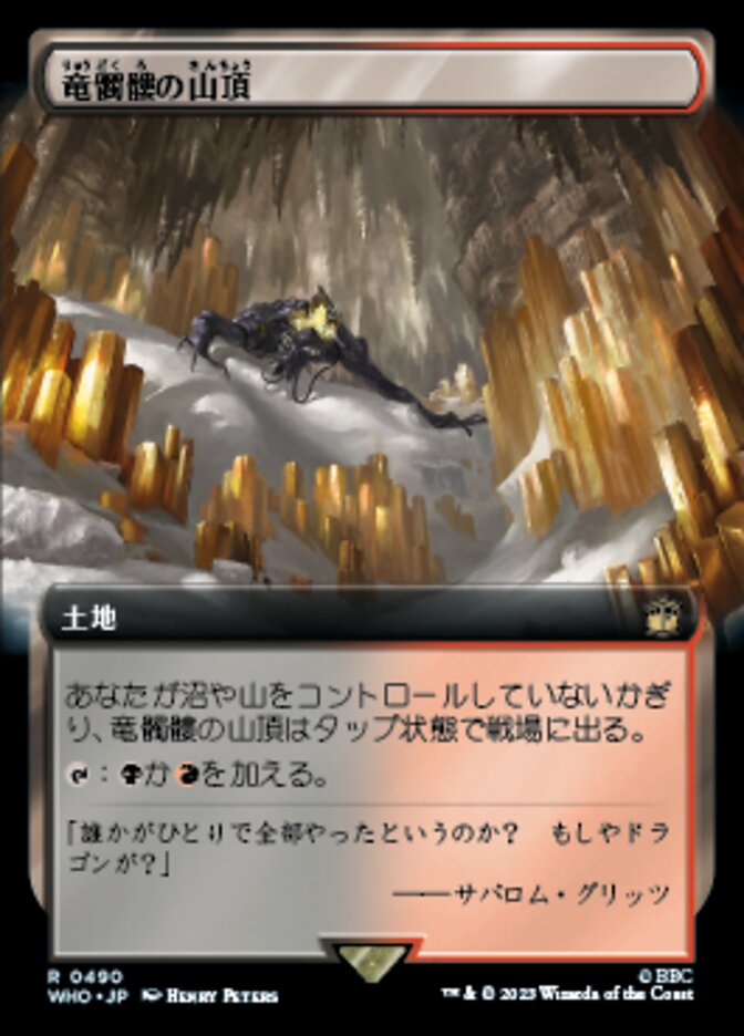 竜髑髏の山頂