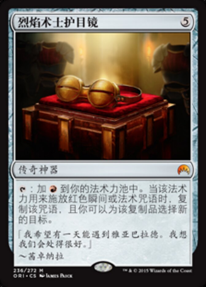 烈焰术士护目镜