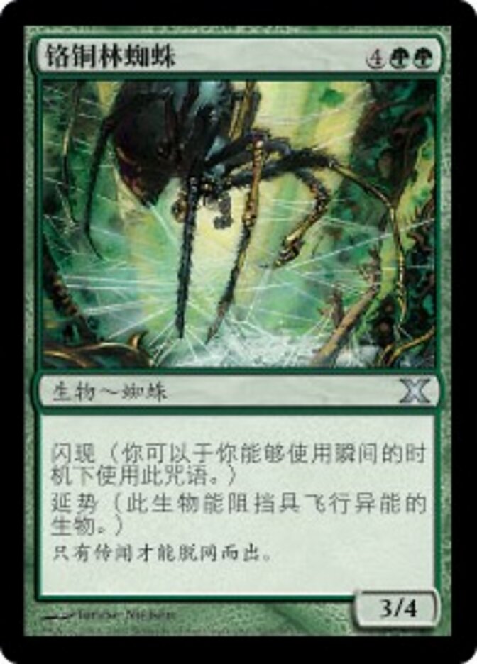 铬铜林蜘蛛
