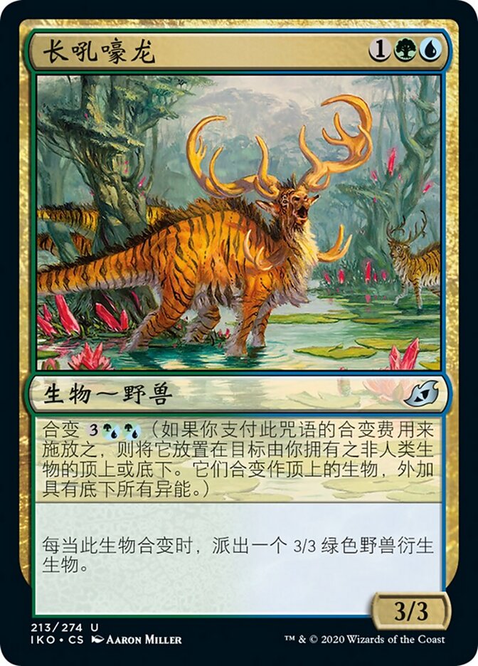 长吼嚎龙