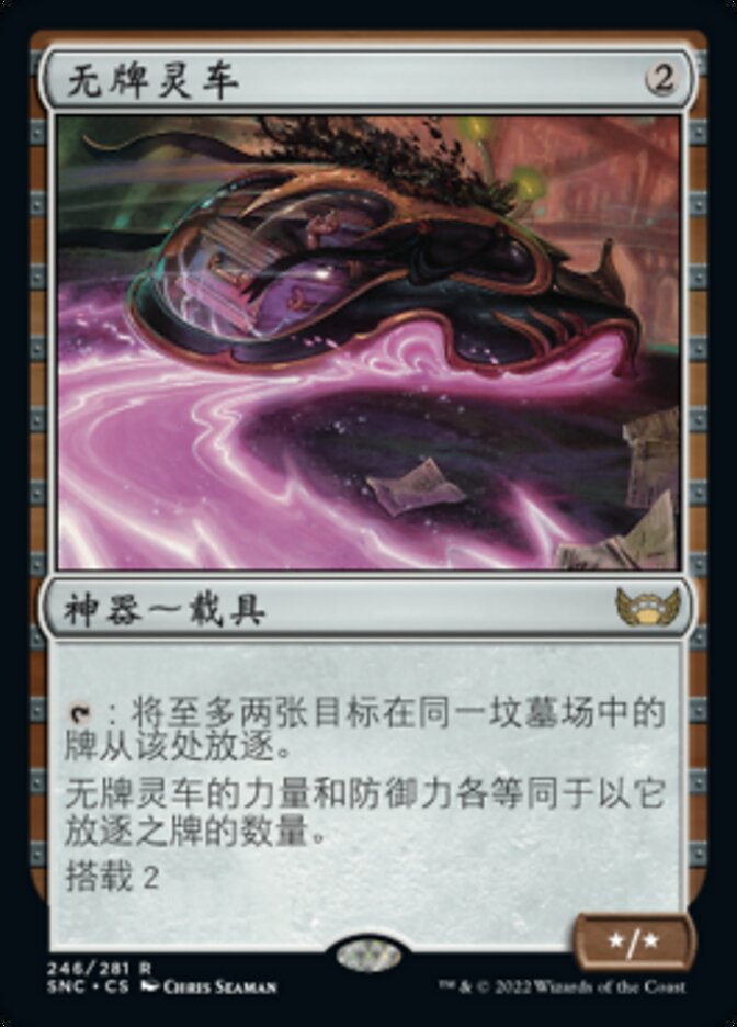 无牌灵车