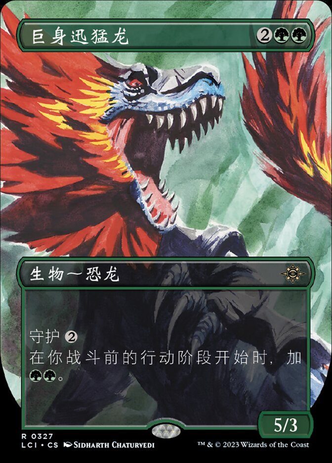 巨身迅猛龙