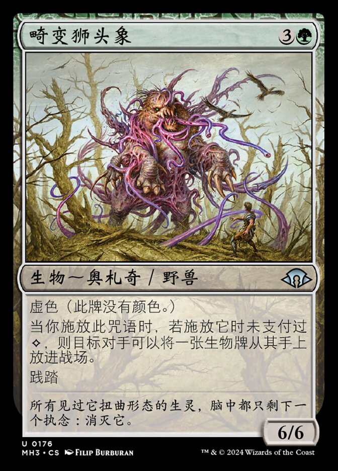 畸变狮头象