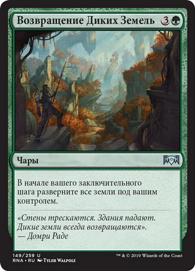 Возвращение Диких Земель