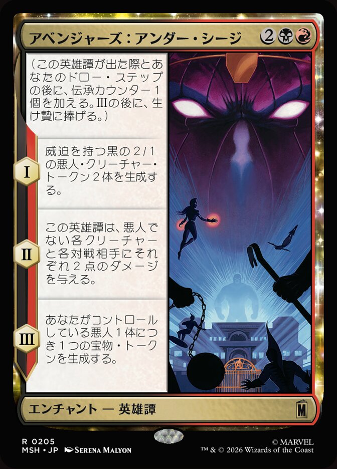 アベンジャーズ：アンダー・シージ