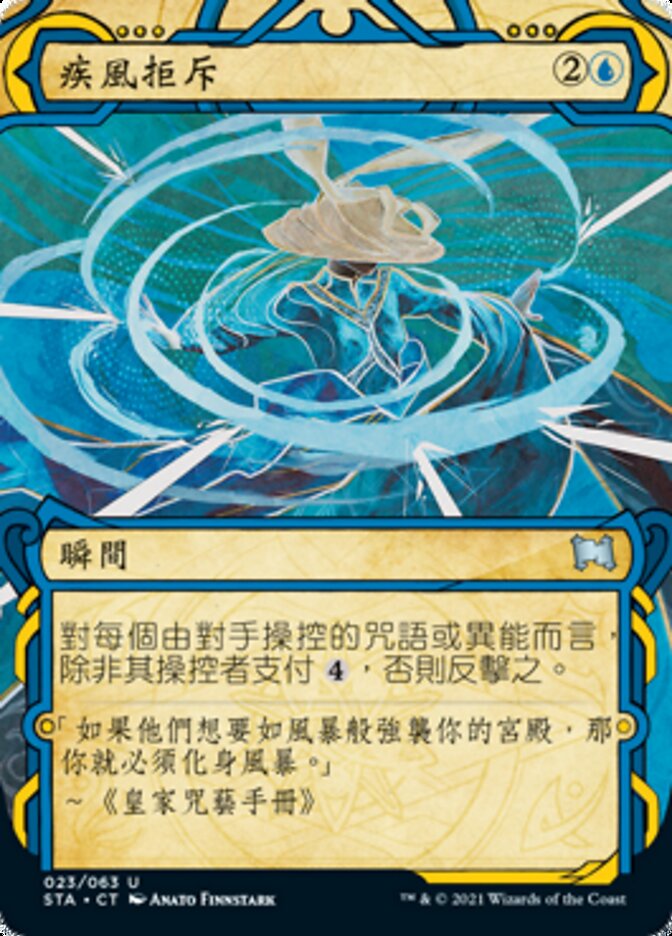 疾風拒斥